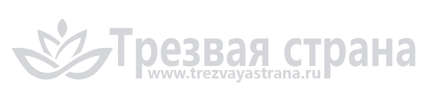 Трезвая-Страна